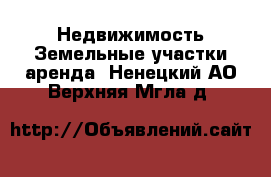 Недвижимость Земельные участки аренда. Ненецкий АО,Верхняя Мгла д.